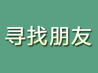 策勒寻找朋友