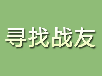 策勒寻找战友