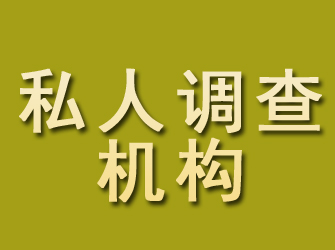 策勒私人调查机构