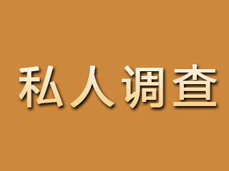 策勒私人调查